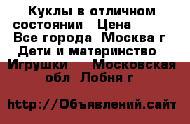 Куклы в отличном состоянии › Цена ­ 200 - Все города, Москва г. Дети и материнство » Игрушки   . Московская обл.,Лобня г.